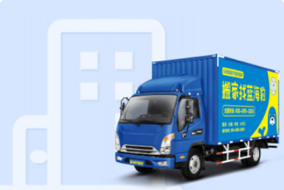 跨省搬家公司：大象搬家，打造无忧的长距离搬家体验！