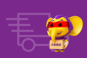 搬家公司价格：大象搬家，透明公道，让您省心省力！