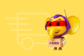 正规搬家公司排名——大象搬家名列前茅，品质保障！